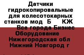 Датчики гидрокопировальные для колесотокарных станков мод 1Б832, КЖ1832.  - Все города Бизнес » Оборудование   . Нижегородская обл.,Нижний Новгород г.